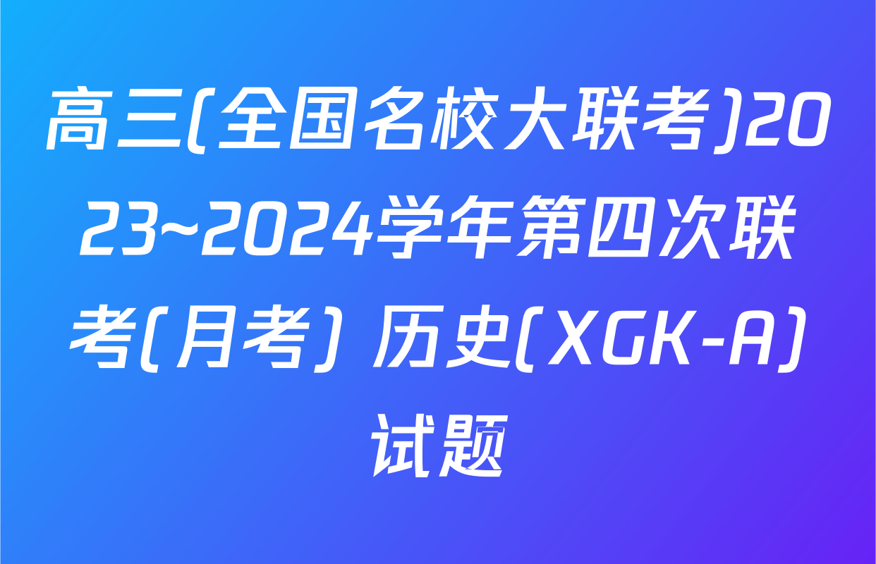 高三(全国名校大联考)2023~2024学年第四次联考(月考) 历史(XGK-A)试题