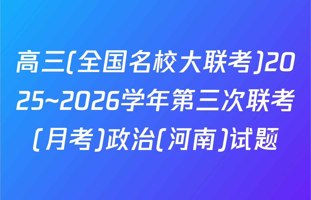 高三(全国名校大联考)2025~2026学年第三次联考(月考)政治(河南)试题