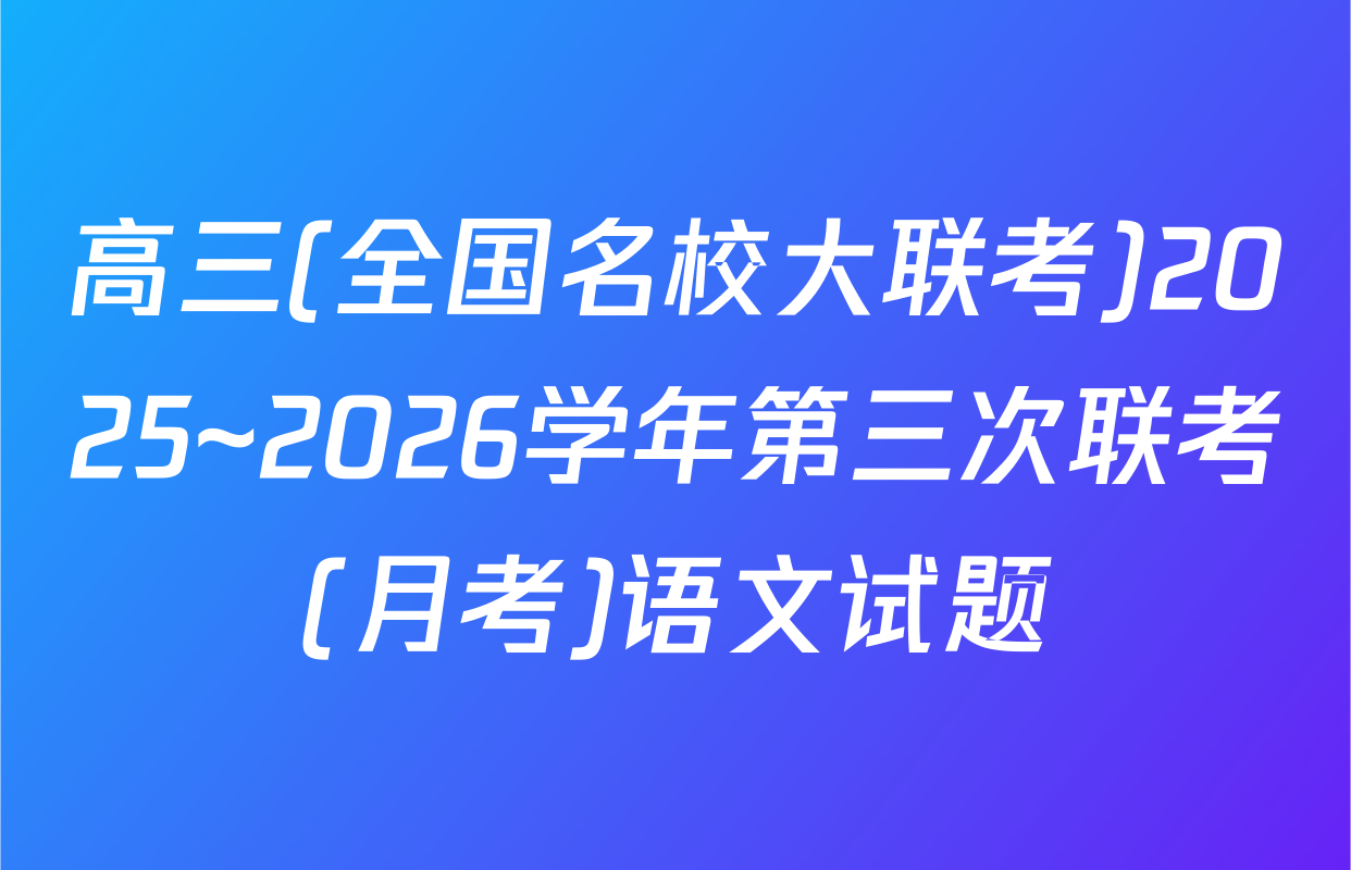 高三(全国名校大联考)2025~2026学年第三次联考(月考)语文试题