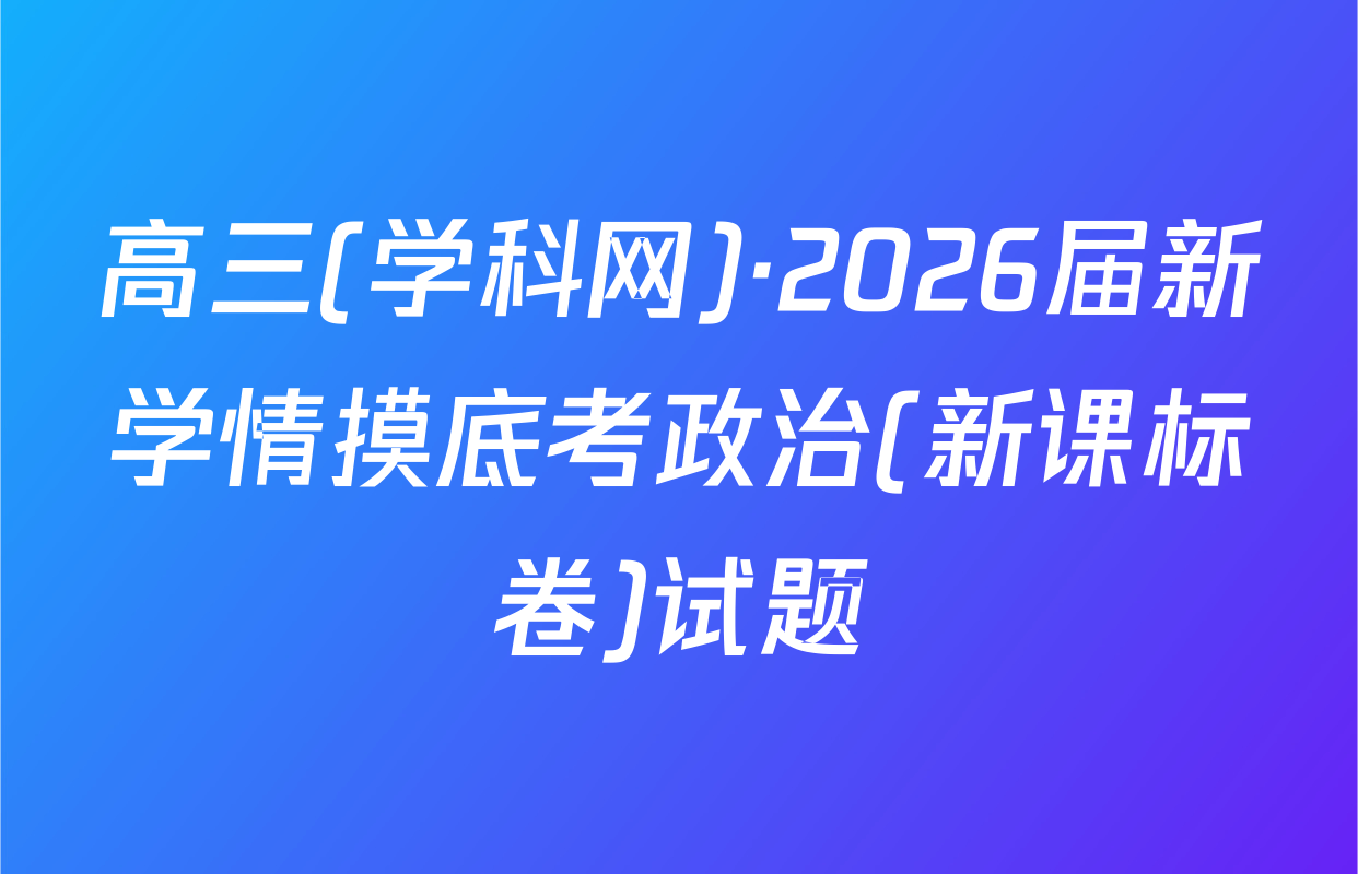 高三(学科网)·2026届新学情摸底考政治(新课标卷)试题