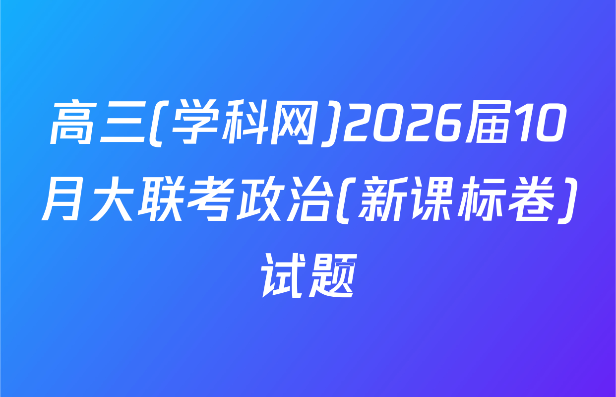 高三(学科网)2026届10月大联考政治(新课标卷)试题