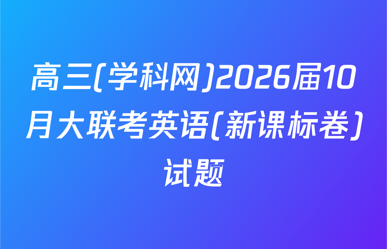 高三(学科网)2026届10月大联考英语(新课标卷)试题