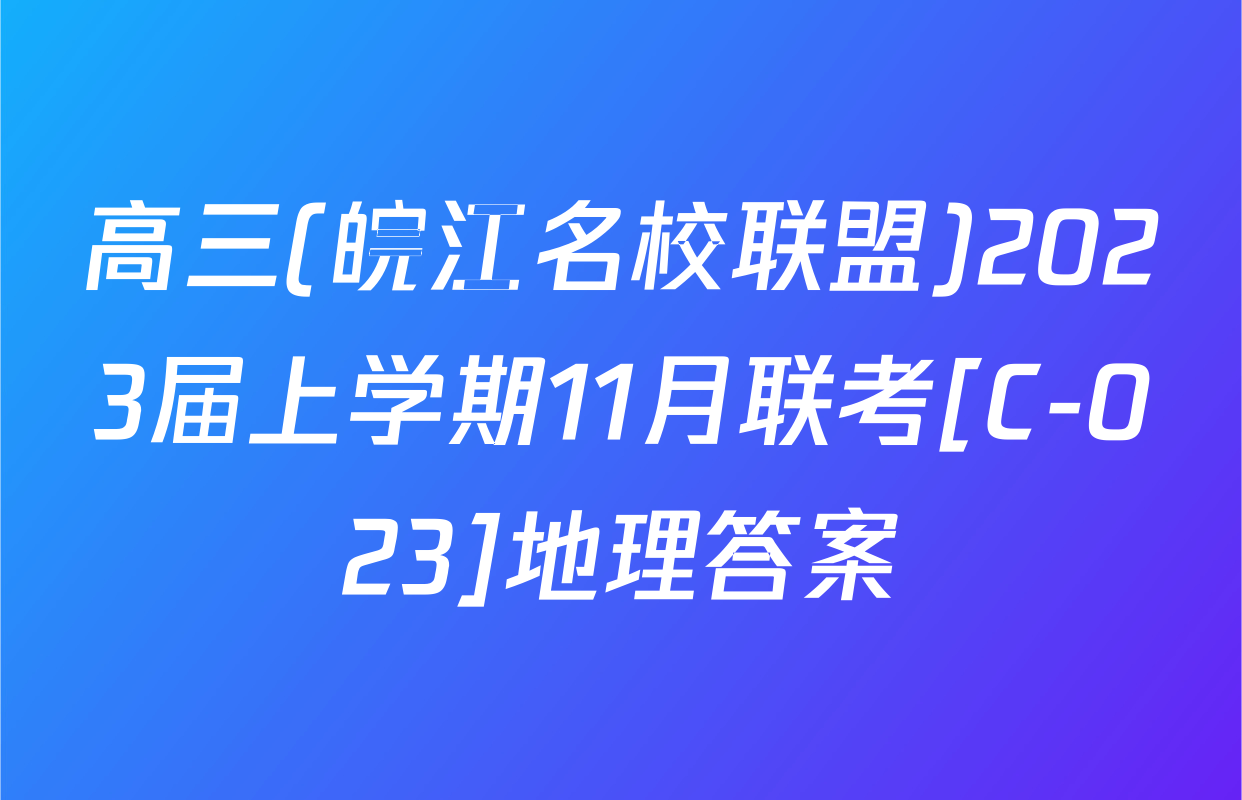 高三(皖江名校联盟)2023届上学期11月联考[C-023]地理答案