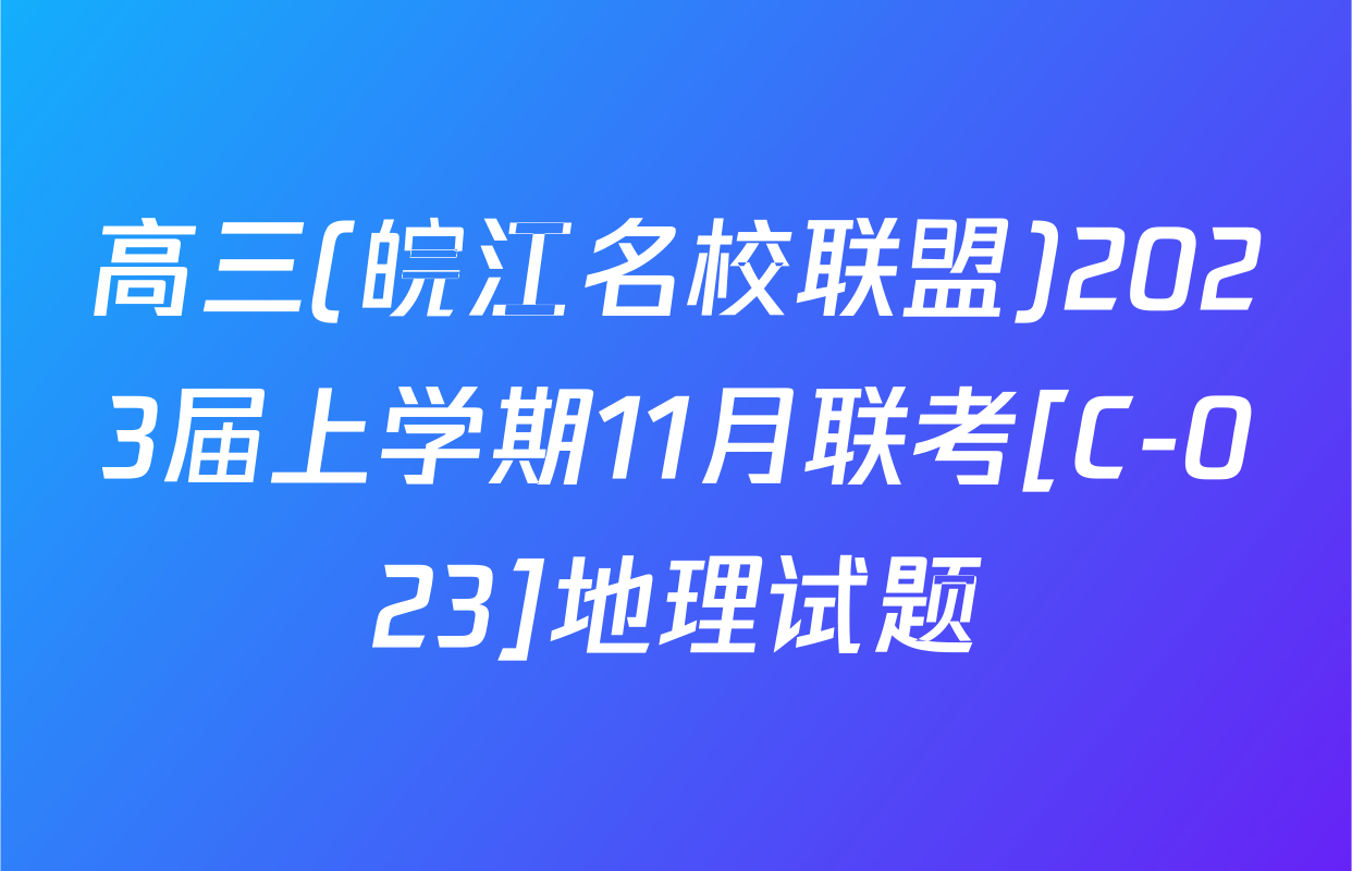 高三(皖江名校联盟)2023届上学期11月联考[C-023]地理试题