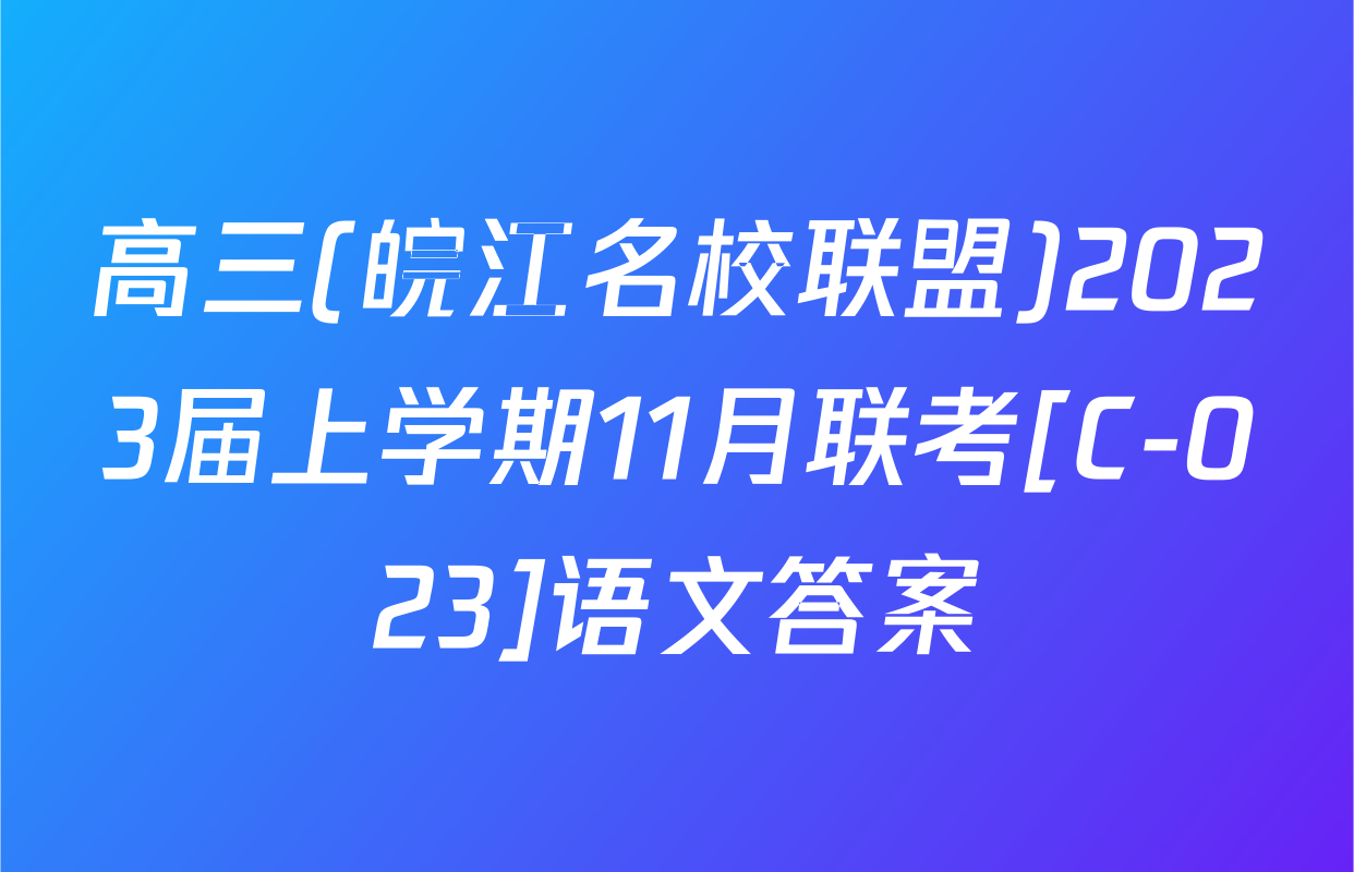高三(皖江名校联盟)2023届上学期11月联考[C-023]语文答案