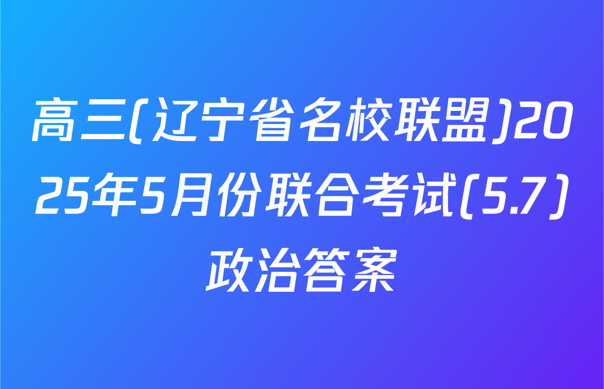 高三(辽宁省名校联盟)2025年5月份联合考试(5.7)政治答案