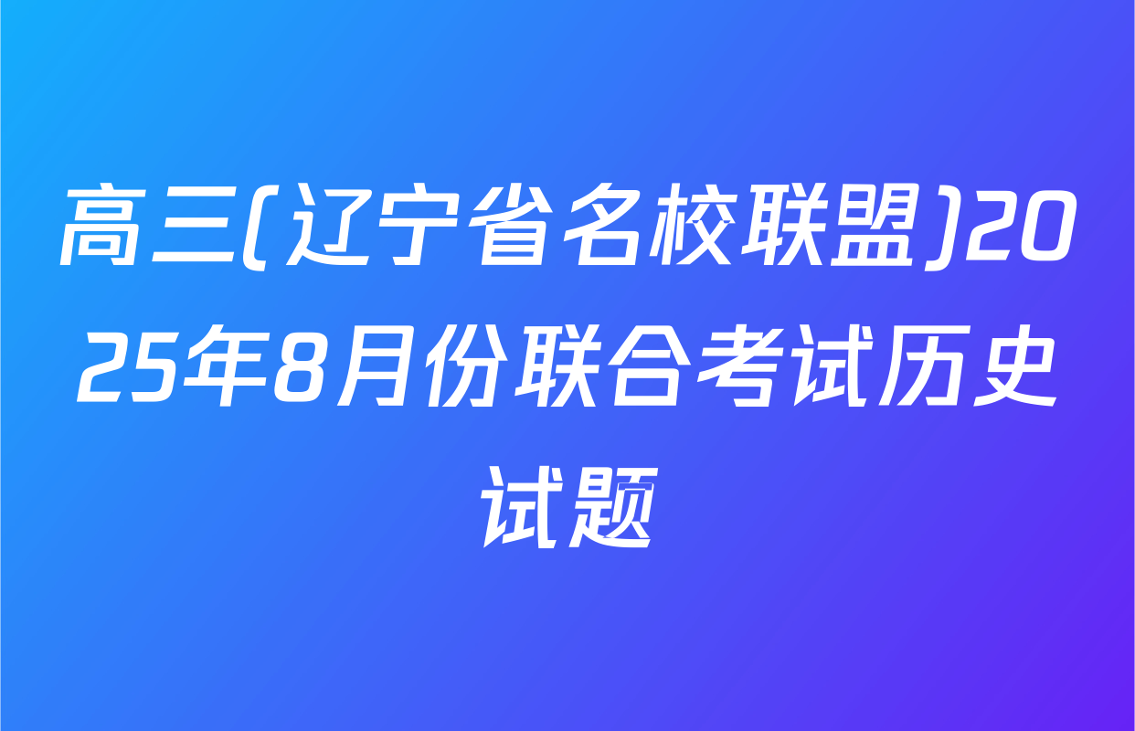 高三(辽宁省名校联盟)2025年8月份联合考试历史试题