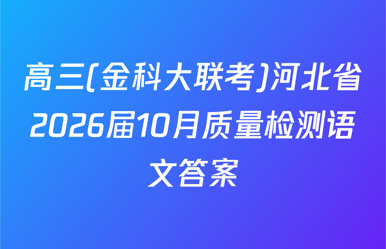 高三(金科大联考)河北省2026届10月质量检测语文答案