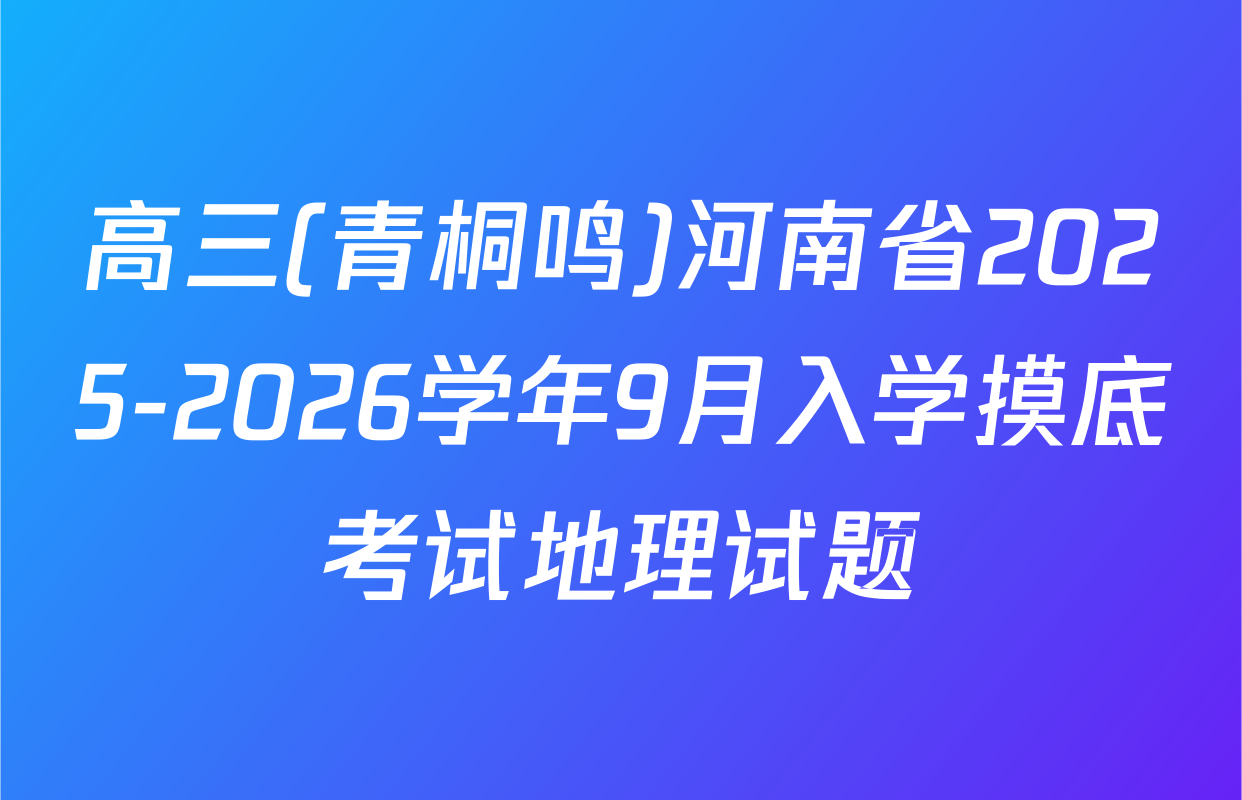 高三(青桐鸣)河南省2025-2026学年9月入学摸底考试地理试题