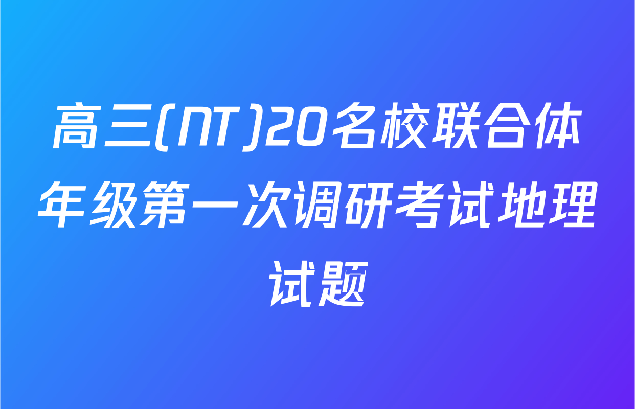 高三(NT)20名校联合体年级第一次调研考试地理试题