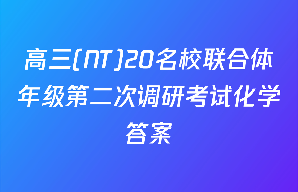 高三(NT)20名校联合体年级第二次调研考试化学答案