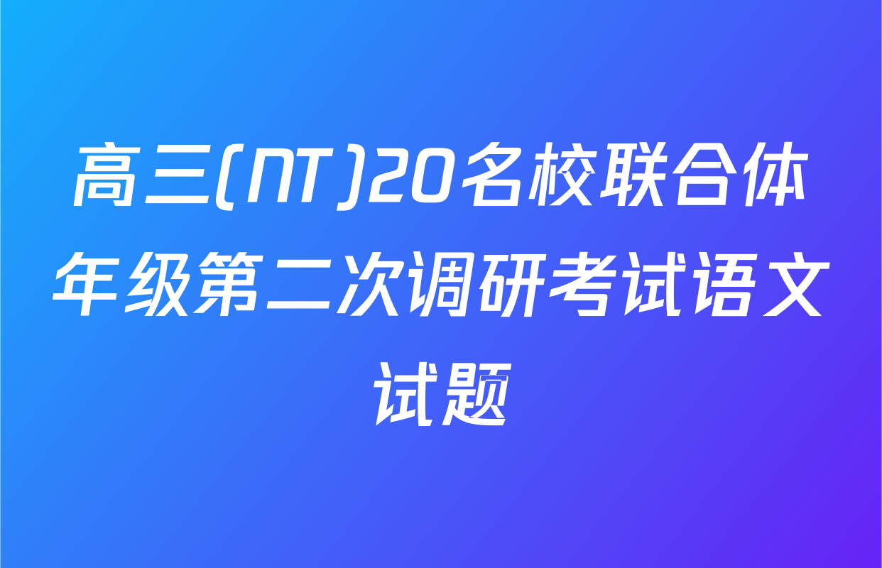 高三(NT)20名校联合体年级第二次调研考试语文试题