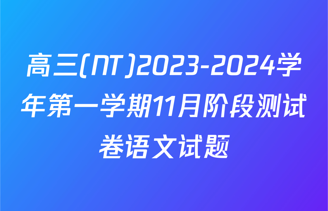 高三(NT)2023-2024学年第一学期11月阶段测试卷语文试题