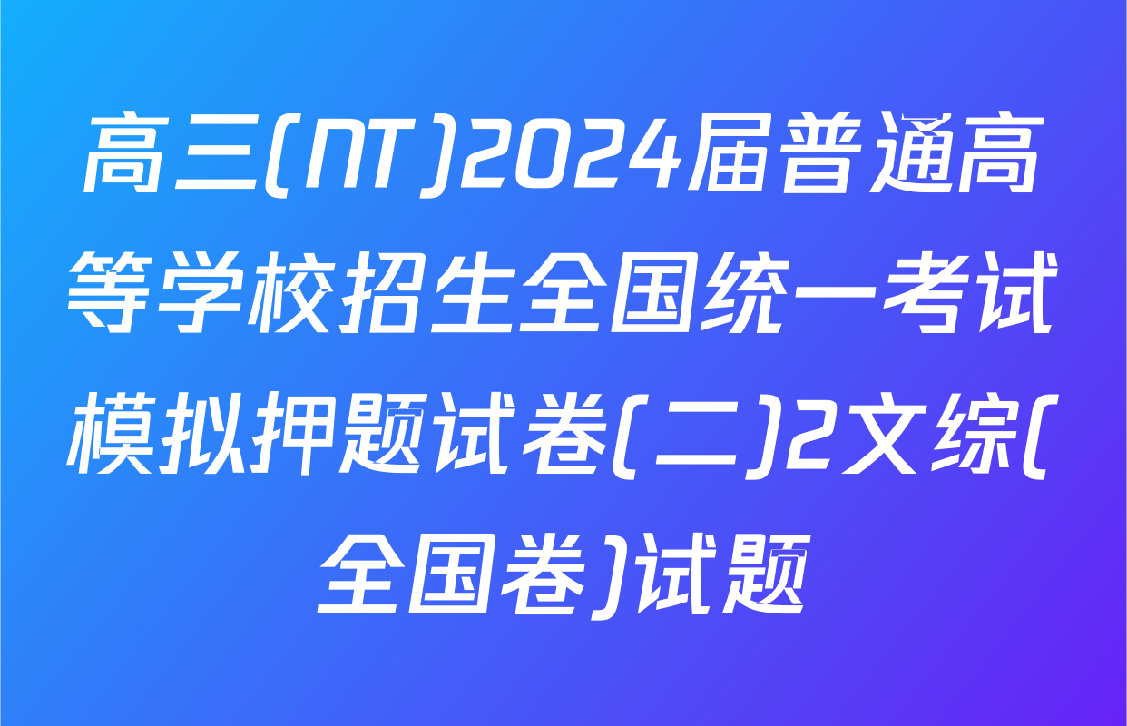 高三(NT)2024届普通高等学校招生全国统一考试模拟押题试卷(二)2文综(全国卷)试题