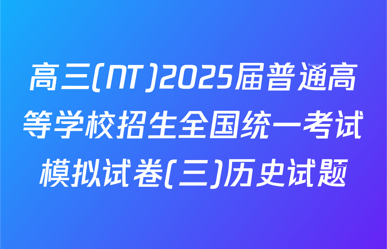高三(NT)2025届普通高等学校招生全国统一考试模拟试卷(三)历史试题