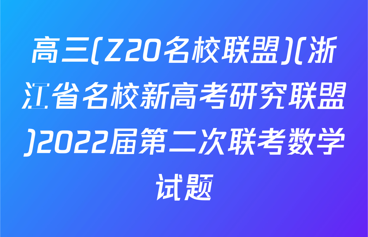 高三(Z20名校联盟)(浙江省名校新高考研究联盟)2022届第二次联考数学试题