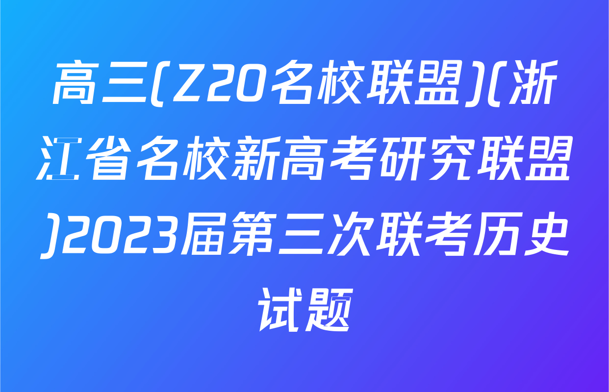 高三(Z20名校联盟)(浙江省名校新高考研究联盟)2023届第三次联考历史试题