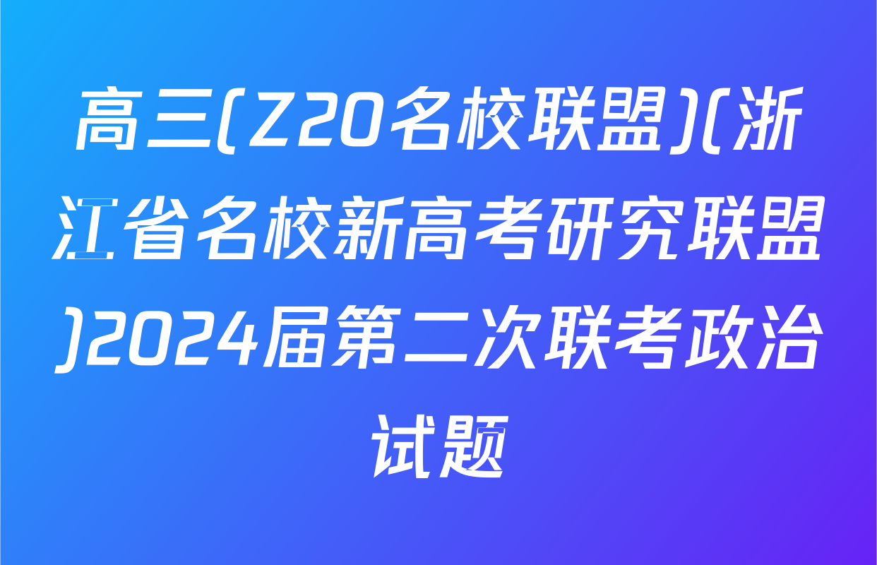 高三(Z20名校联盟)(浙江省名校新高考研究联盟)2024届第二次联考政治试题
