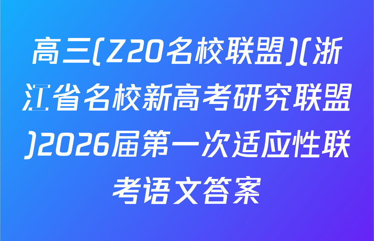 高三(Z20名校联盟)(浙江省名校新高考研究联盟)2026届第一次适应性联考语文答案