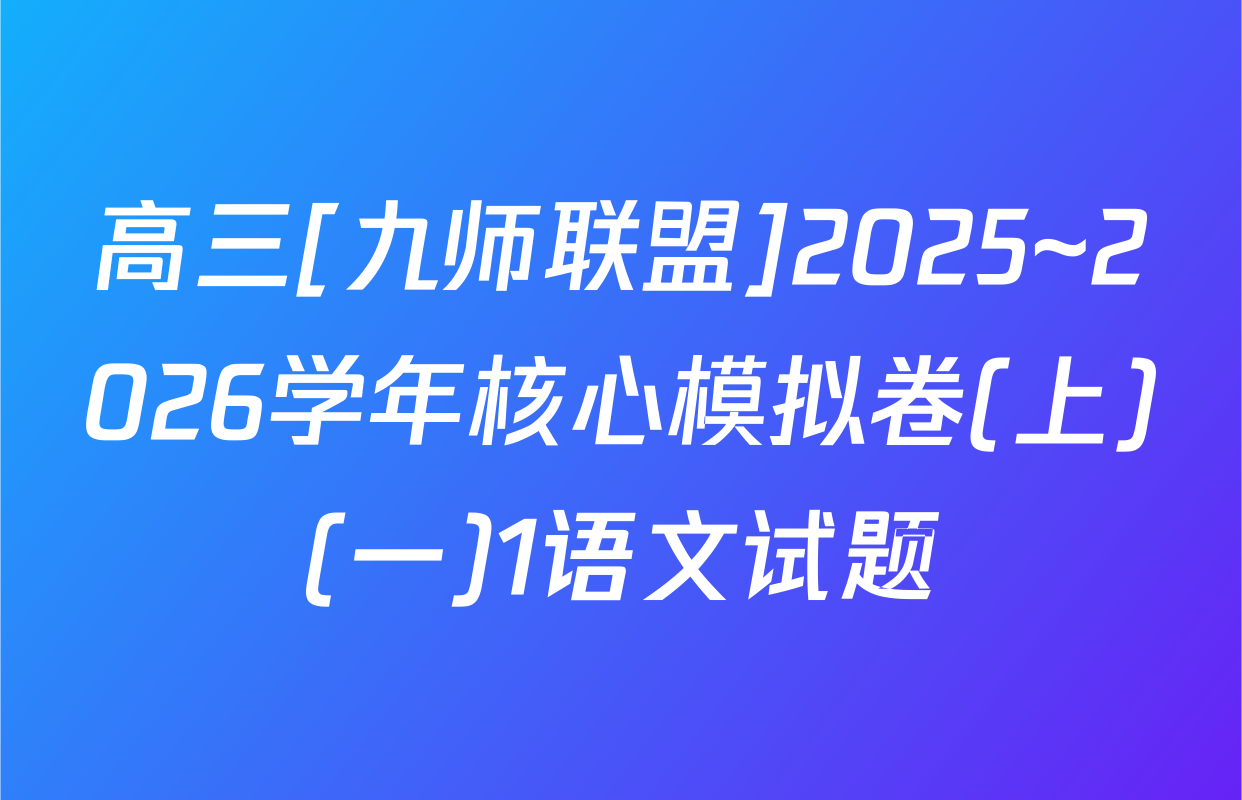高三[九师联盟]2025~2026学年核心模拟卷(上)(一)1语文试题