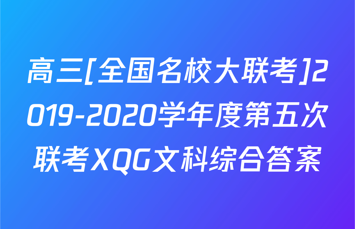 高三[全国名校大联考]2019-2020学年度第五次联考XQG文科综合答案
