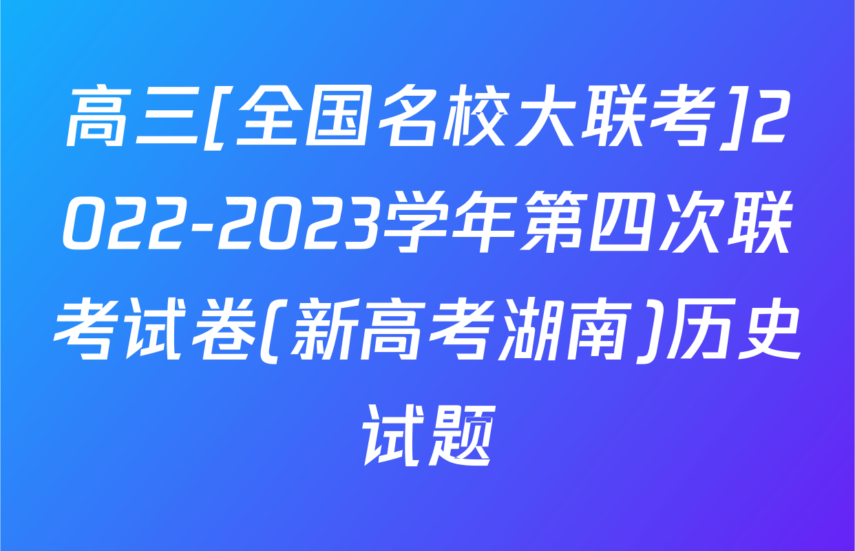 高三[全国名校大联考]2022-2023学年第四次联考试卷(新高考湖南)历史试题