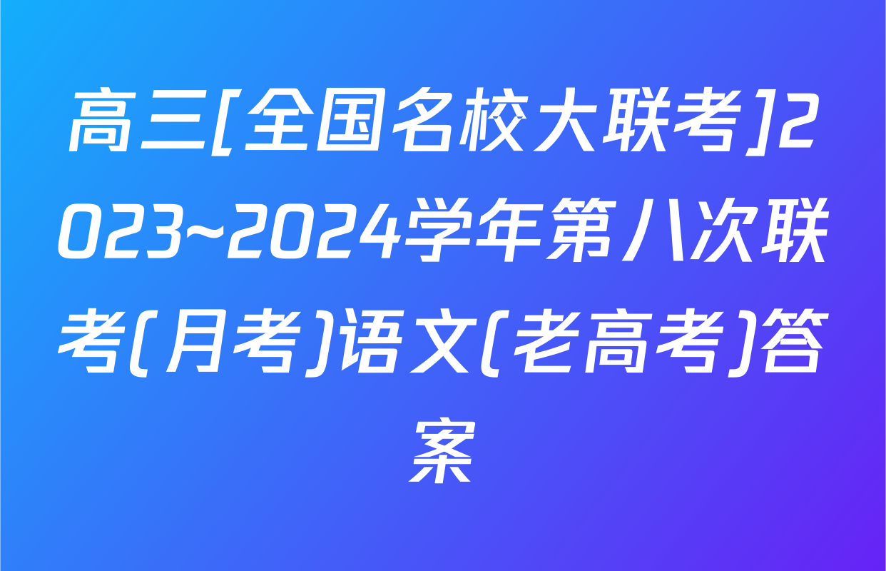 高三[全国名校大联考]2023~2024学年第八次联考(月考)语文(老高考)答案