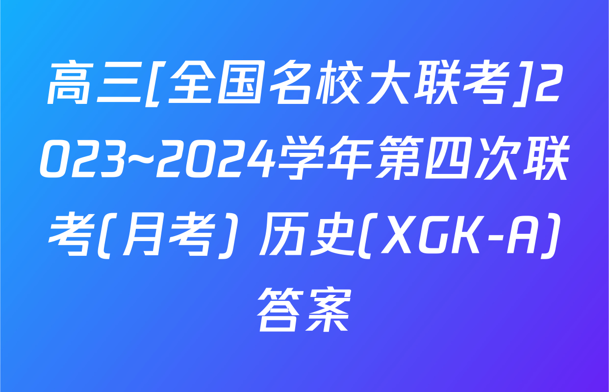 高三[全国名校大联考]2023~2024学年第四次联考(月考) 历史(XGK-A)答案
