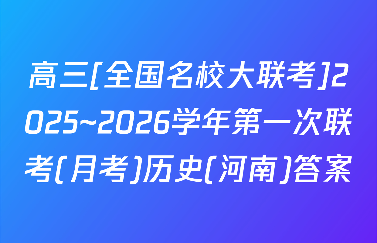 高三[全国名校大联考]2025~2026学年第一次联考(月考)历史(河南)答案