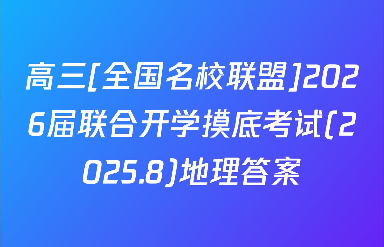高三[全国名校联盟]2026届联合开学摸底考试(2025.8)地理答案