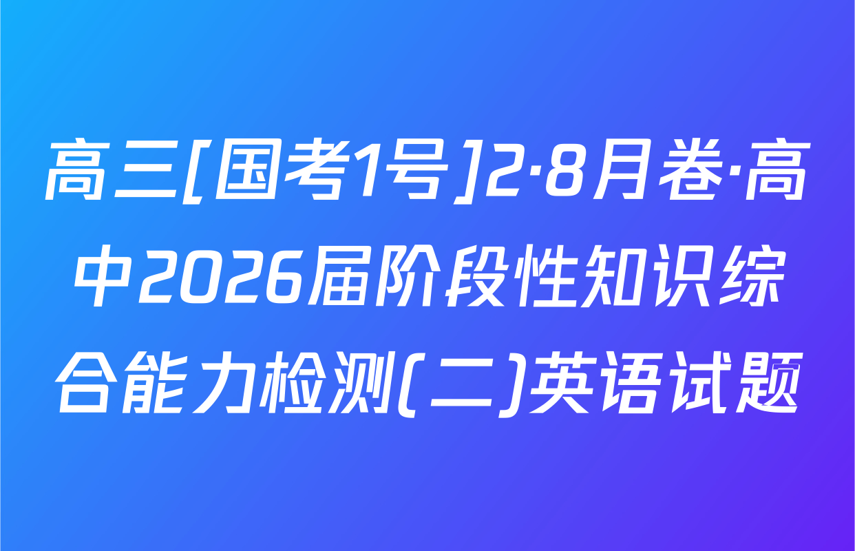 高三[国考1号]2·8月卷·高中2026届阶段性知识综合能力检测(二)英语试题