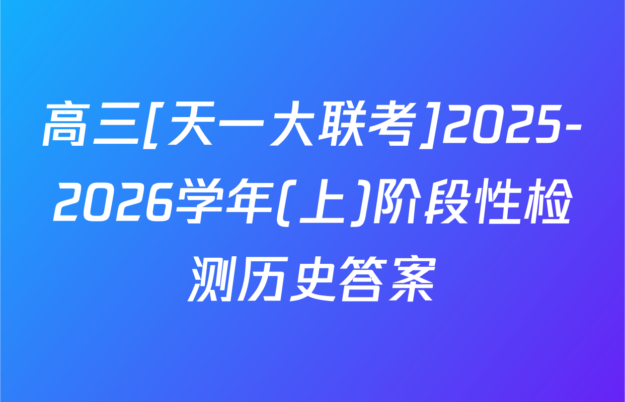高三[天一大联考]2025-2026学年(上)阶段性检测历史答案