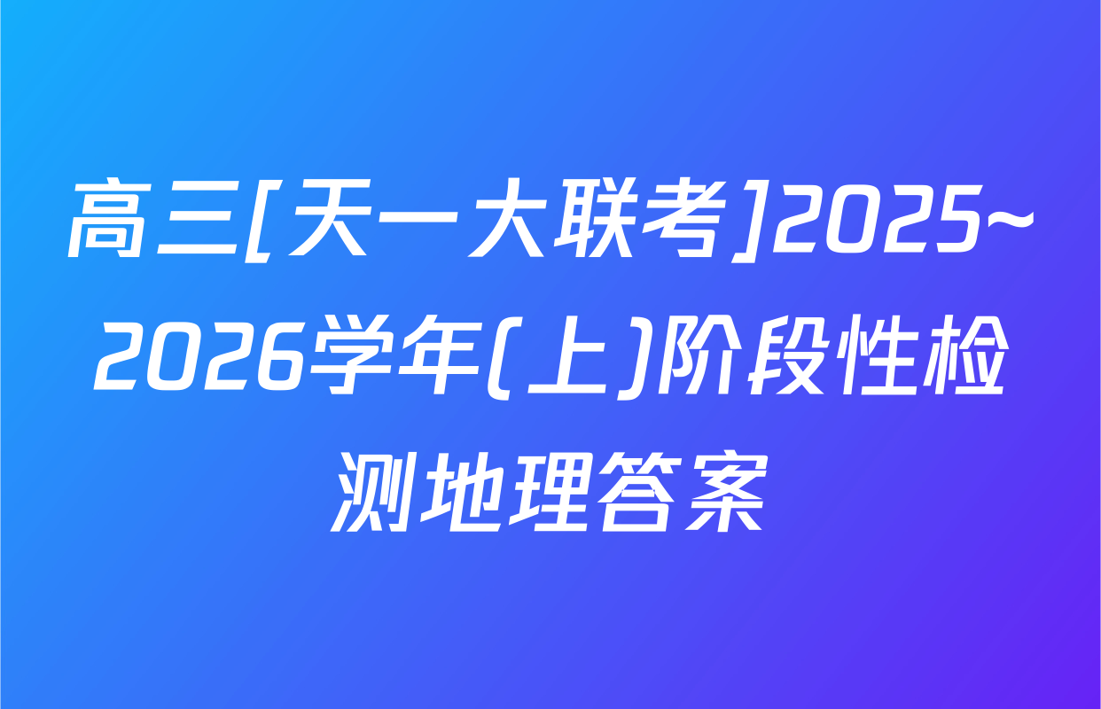 高三[天一大联考]2025~2026学年(上)阶段性检测地理答案