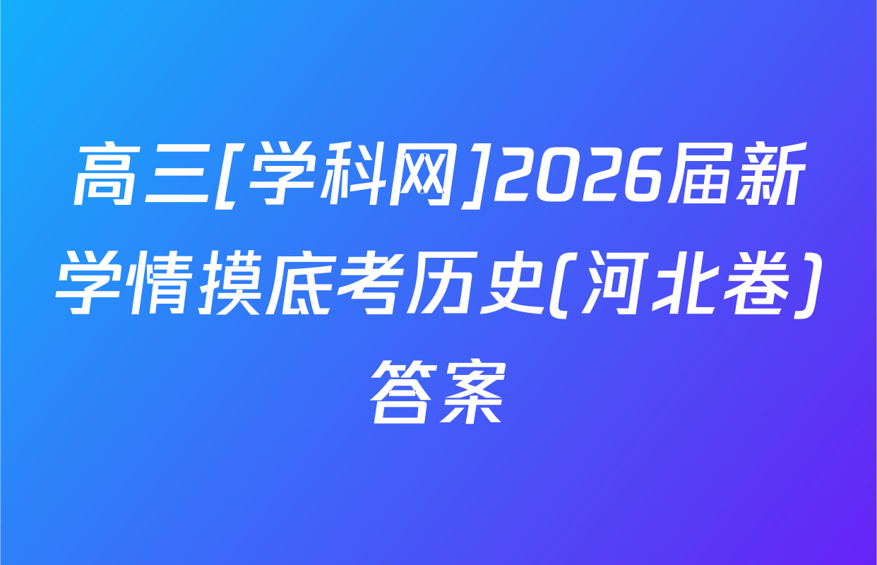 高三[学科网]2026届新学情摸底考历史(河北卷)答案