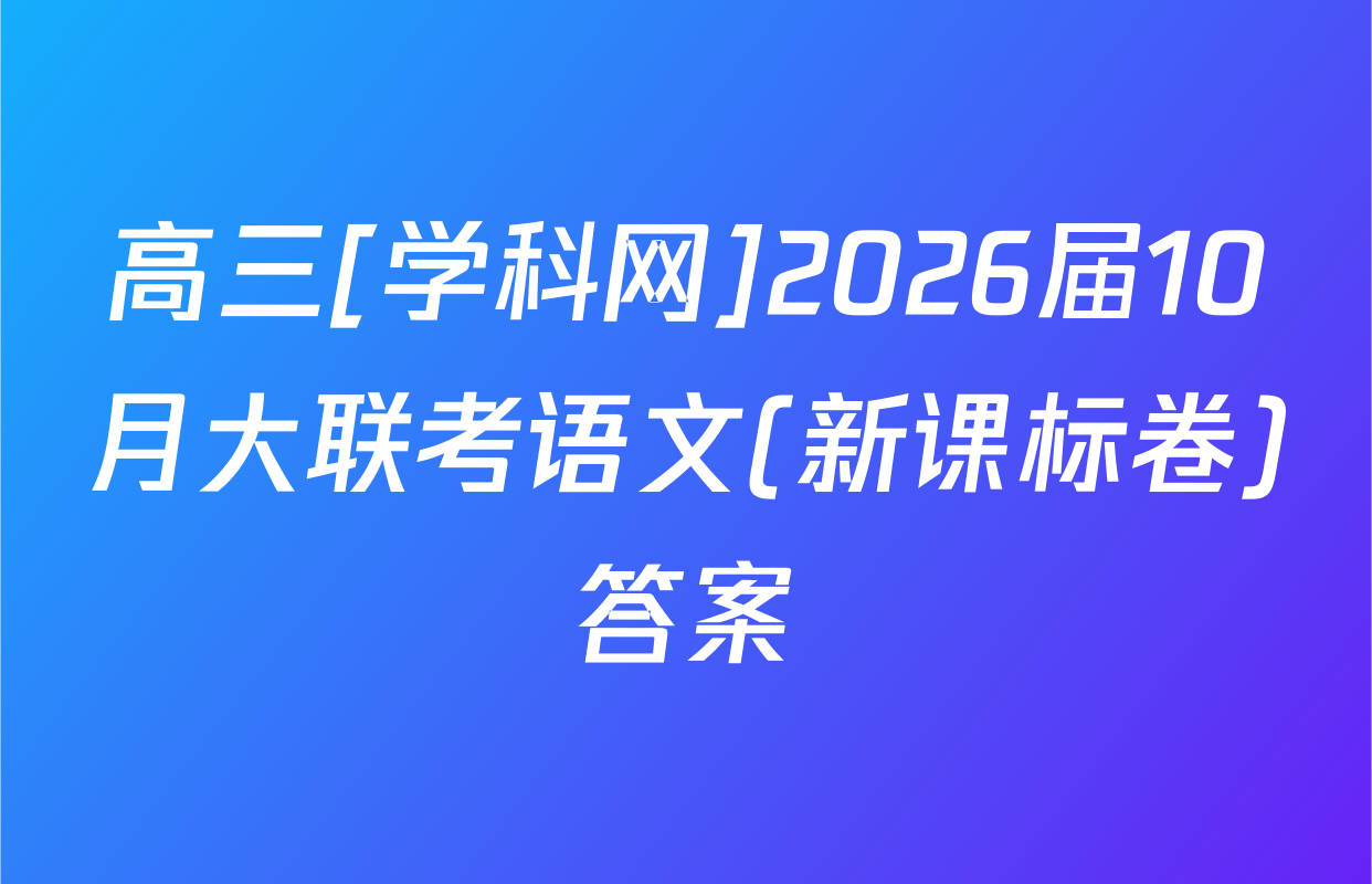 高三[学科网]2026届10月大联考语文(新课标卷)答案