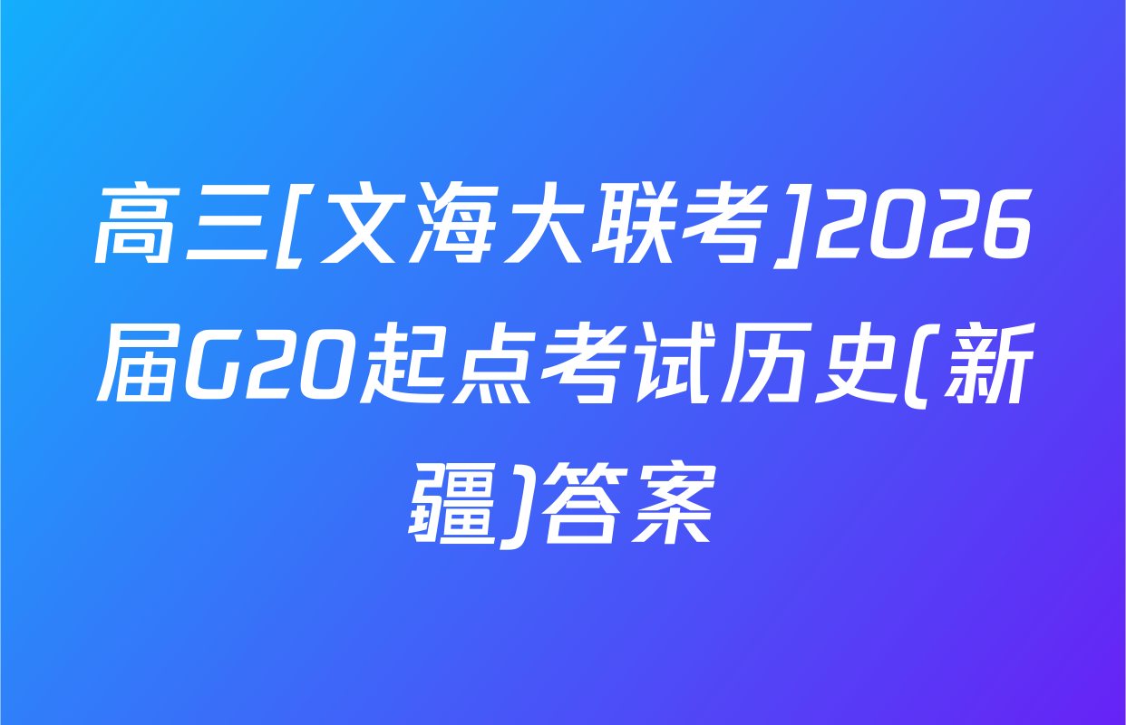 高三[文海大联考]2026届G20起点考试历史(新疆)答案