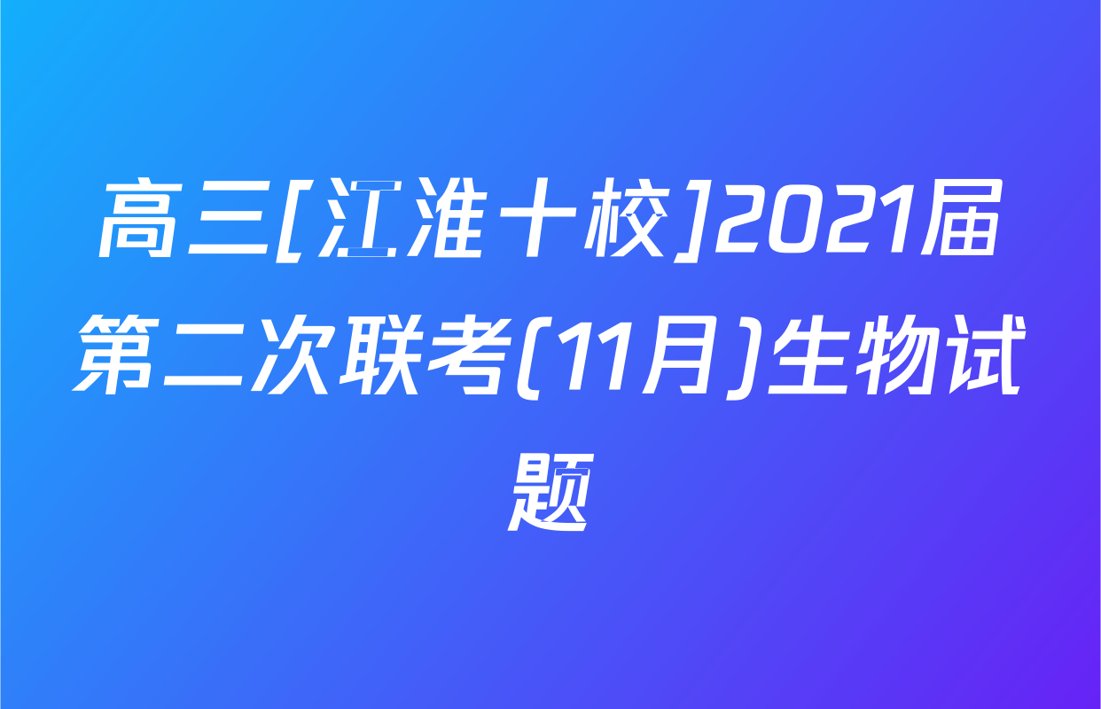 高三[江淮十校]2021届第二次联考(11月)生物试题