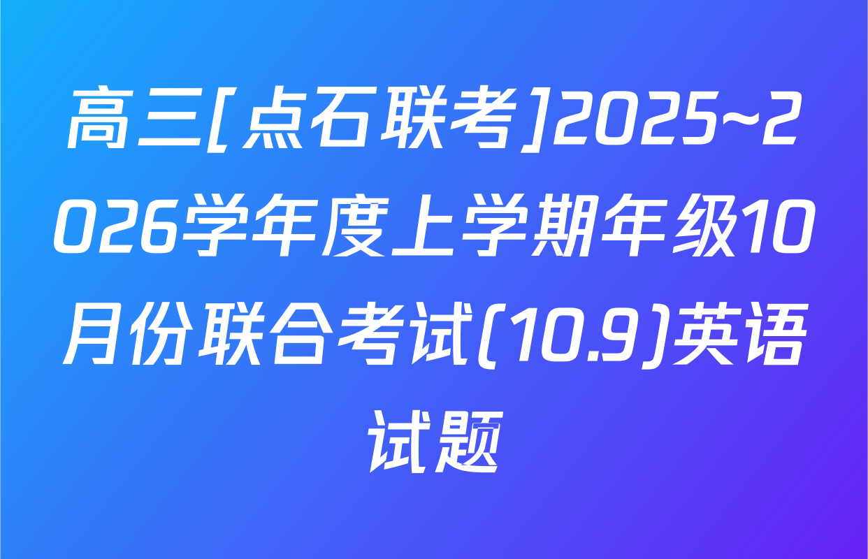 高三[点石联考]2025~2026学年度上学期年级10月份联合考试(10.9)英语试题