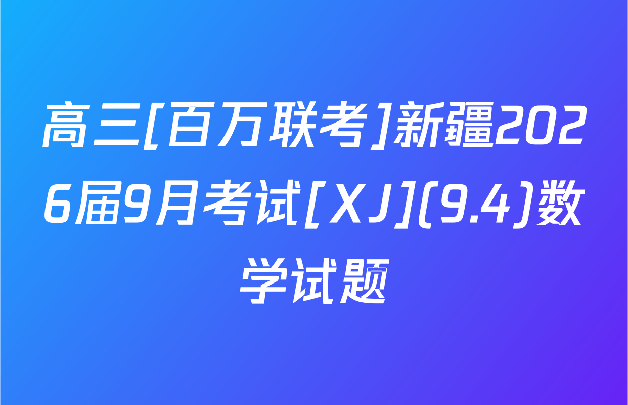 高三[百万联考]新疆2026届9月考试[XJ](9.4)数学试题