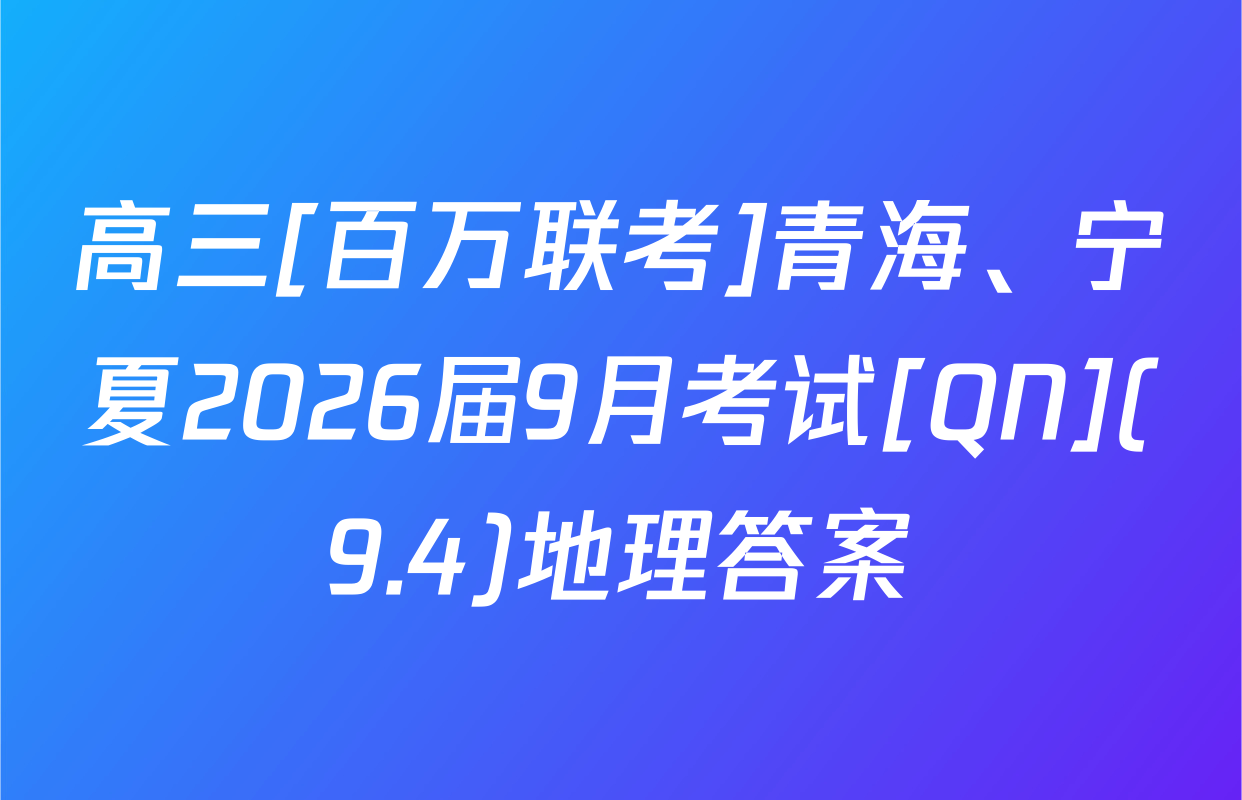 高三[百万联考]青海、宁夏2026届9月考试[QN](9.4)地理答案