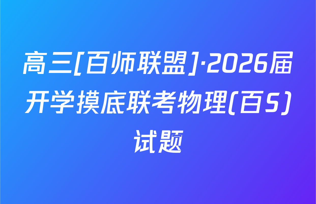 高三[百师联盟]·2026届开学摸底联考物理(百S)试题