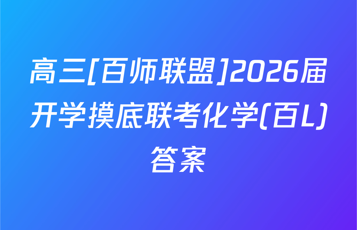 高三[百师联盟]2026届开学摸底联考化学(百L)答案