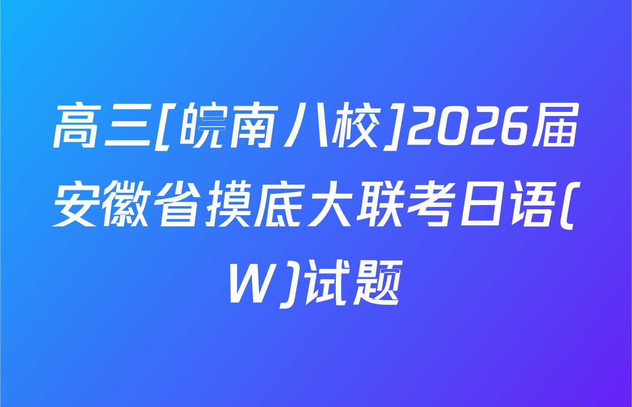 高三[皖南八校]2026届安徽省摸底大联考日语(W)试题