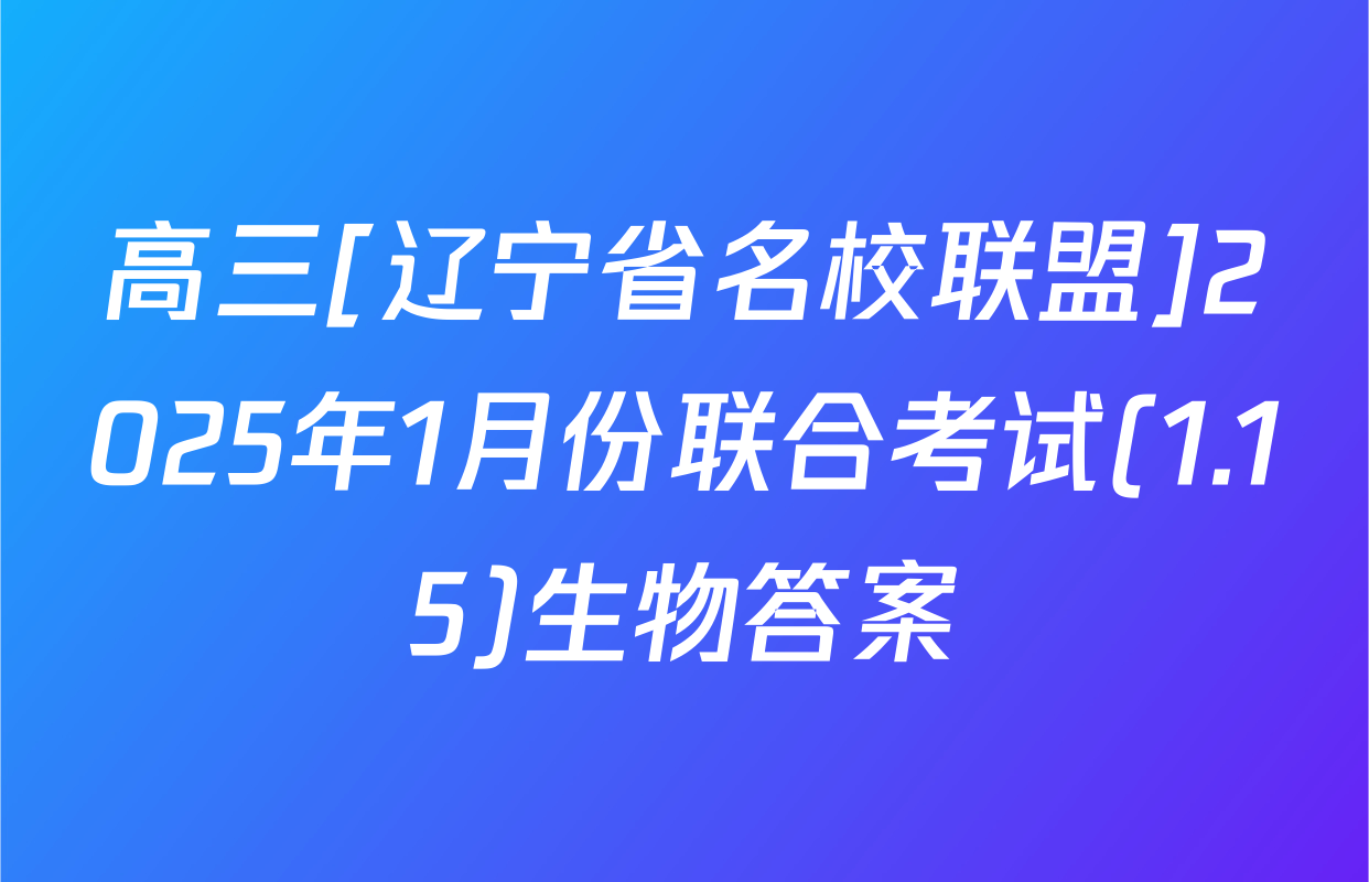 高三[辽宁省名校联盟]2025年1月份联合考试(1.15)生物答案