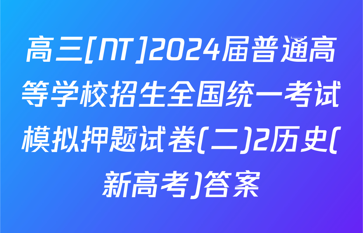 高三[NT]2024届普通高等学校招生全国统一考试模拟押题试卷(二)2历史(新高考)答案