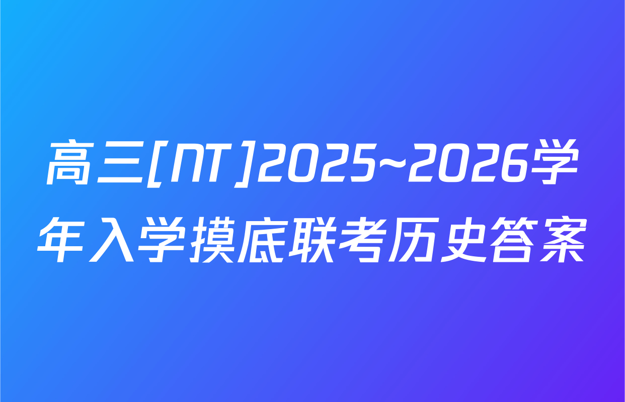 高三[NT]2025~2026学年入学摸底联考历史答案