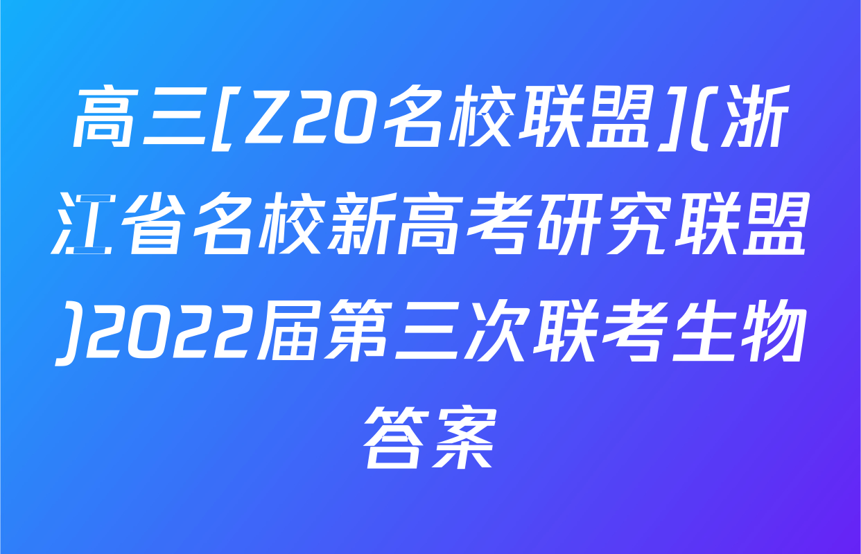 高三[Z20名校联盟](浙江省名校新高考研究联盟)2022届第三次联考生物答案