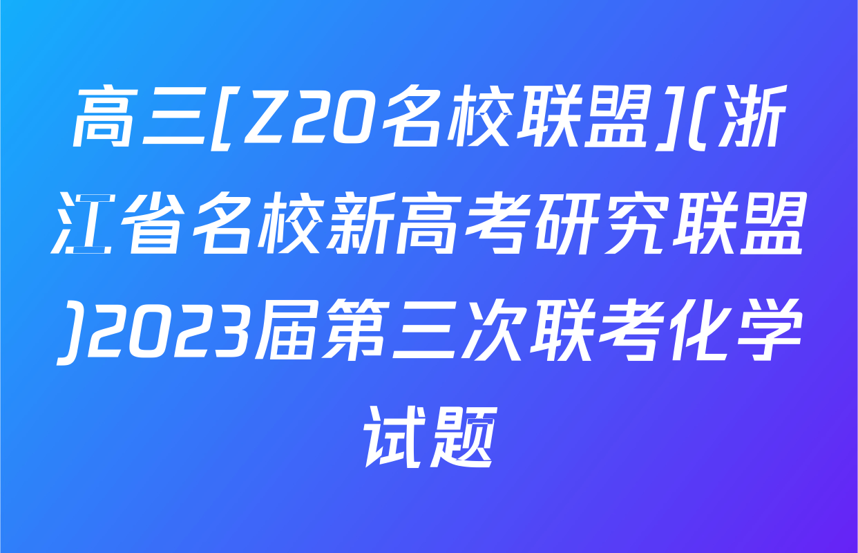 高三[Z20名校联盟](浙江省名校新高考研究联盟)2023届第三次联考化学试题