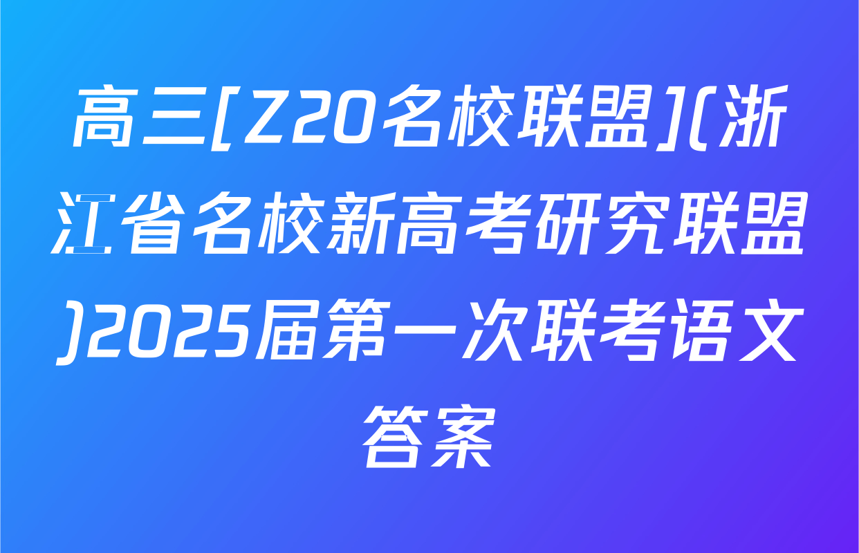 高三[Z20名校联盟](浙江省名校新高考研究联盟)2025届第一次联考语文答案