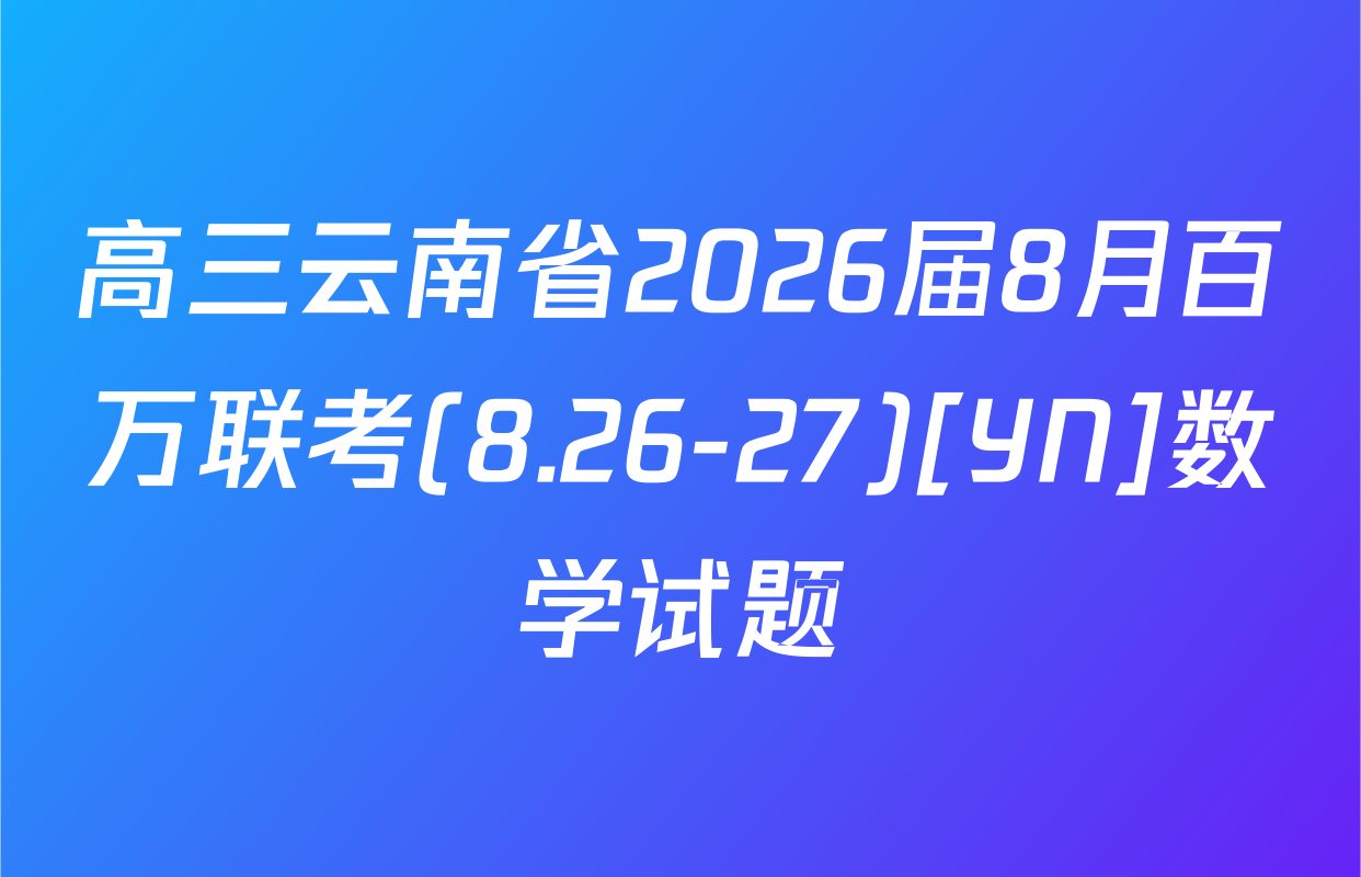 高三云南省2026届8月百万联考(8.26-27)[YN]数学试题